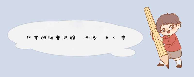 汉字的演变过程 两条 50字,第1张